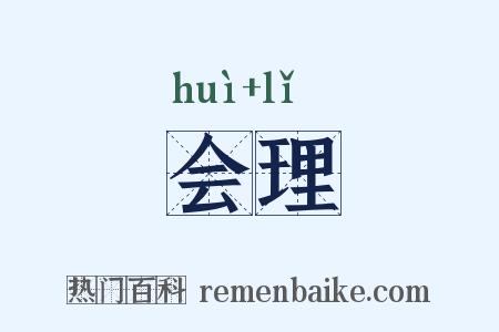 会理是什么意思的图片